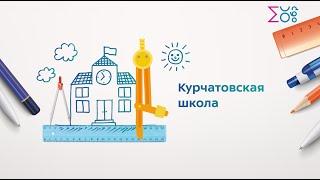 Курчатовская школа | СЗАО | Москва