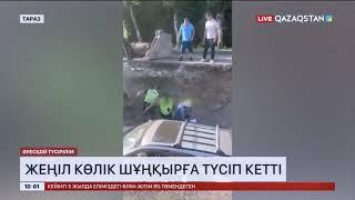 Таразда көлік терең шұңқырға түсіп кетті