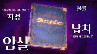 막장 소설가 게임... 불륜! 치정! 납치! 암살! | Storyteller