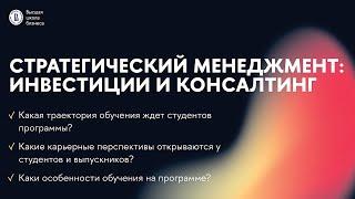 Стратегический менеджмент: инвестиции и консалтинг | Магистратура | НИУ ВШЭ