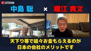 【堀江貴文 × 中島聡】天下りなどで延々と給与がもらえるのが日本の会社で働くメリット...!? ZATSUDANの一部を公開!!