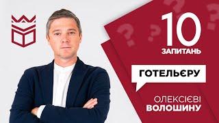 10 запитань готельєру // CEO Edem Family // Олексій Волошин