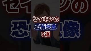 セイキンの恐怖映像3選