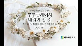 주제설교 003 사랑과 결혼 06 벧전 3.1-7 부부관계에서 배워야 할 것