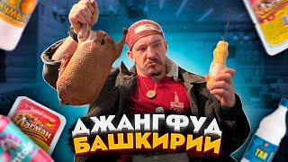 ПРОБУЕМ БАШКИРСКИЙ ДЖАНКФУД