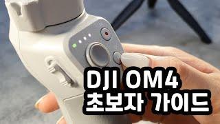 [XT-013] DJI OM4 처음 사용자를 위한 가이드