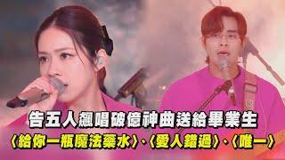 告五人飆唱破億神曲送給畢業生〈唯一〉、〈愛人錯過〉、〈給你一瓶魔法藥水〉