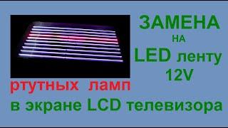 Замена ламп на светодиодную ленту в ЖК телевизоре. Вторая жизнь старого LCD телевизора.