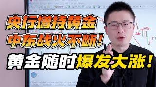 央行再度增持黄金！中东战火不断！黄金随时爆发大涨