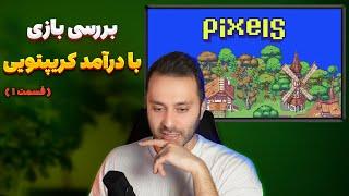 بررسی کامل بازی پیکسلز (چپتر ۲) با درآمد کریپتویی Pixels play to earn