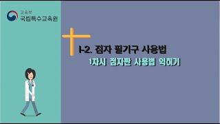 [국립특수교육원] 점자익히기 Ⅰ-2. 점자 필기구 사용법 1차시 점자판 사용법 익히기
