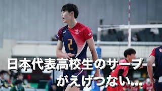 日本代表高校生（麻野堅斗 君）のえげつないサーブ！！