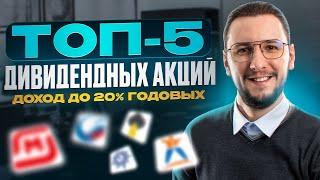 Лучшие ДИВИДЕНДНЫЕ акции - ПАССИВНЫЙ ЗАРАБОТОК до 20% годовых