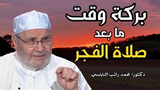 بركة وقت ما بعد صلاة الفجر || الدكتور محمد راتب النابلسي