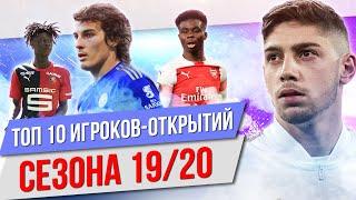 ТОП 10 Игроков-открытий сезона 19/20