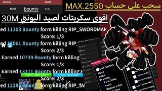 صيد البونتي شرح سكربتات لصيد البونتي 30M #روبلوكس #roblox #هكر_دلتا #bloxfruits #العاب #hacker