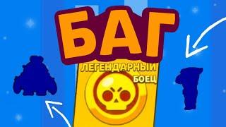 ЧТОООО?!БАГ НА ЛЕГУ СРАБОТАЛ? Как выбить легу в бравл старс? Баг на легу в brawl stars сработал!