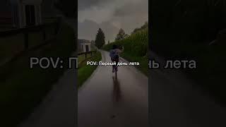 Первый день лета #первыйденьлета #лето #атмосфера #эстетика #атмосферно