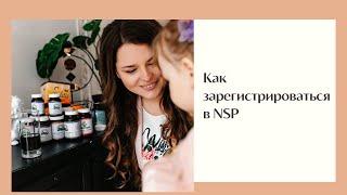 Как зарегистрироваться в NSP