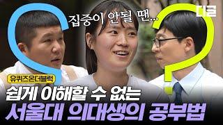 [#유퀴즈온더블럭] 서울대 의대생의 공부방법! 집중이 안 될땐 XX를 해라 EP33