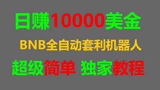 无风险套利跟单交易攻略：轻松日赚5000美元的秘密武器 #币安跟单交易 #币安 #比特币行情 #跨链套利 #币安出金