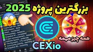 ایردراپ Cex.io بزرگترین پروژه 2025 ?  پیام مهم از طرف ایردراپ Cex.io  #آموزش_ایردراپ #ایردراپ_cex