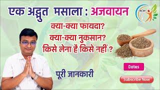 अजवाइन के फायदे और नुकसान | Ajwain in hindi | Dr. Prateek Agrawal (143)