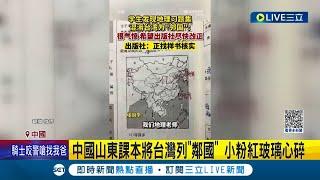 我剛剛是被承認獨立了嗎? 中國山東課本將台灣列"鄰國" 小粉紅玻璃心崩潰炎上痛批"被間諜滲透" 出版商緊急出面致歉回收書籍│記者 謝廷昊│【國際大現場】20230926│三立新聞台