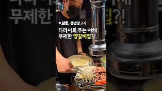 솔직히 여기가 울산 양고기 탑이지! 무제한 야채로 유명한 청년양고기 #울산맛집 #맛집 #청년양고기