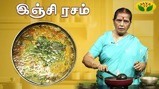 இஞ்சி ரசம் செய்வது எப்படி | Ginger Rasam | EN SAMAYAL ARAYIL | Jaya Tv