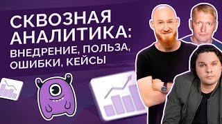 Летний интенсив по сквозной аналитике