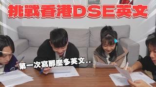 【挑戰香港DSE英文閱讀】超崩潰升學考試！比學測更難但題目有創意？這輩子沒試過寫那麼多英文..