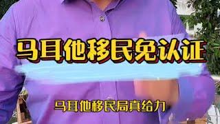 马耳他移民局给力，暂免中国移民申请双认证资料！