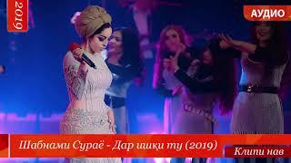 Шабнами Сураё дар ишки ту 2019 Клипи нав