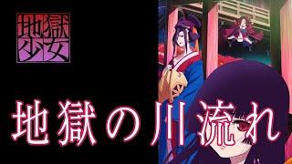 地獄の川流れ   地獄少女 オリジナルサウンドトラックより