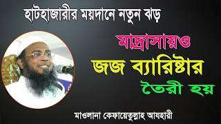 মাদরাসায়ও জজ ব্যারিষ্টার তৈরী হয় | মুফতী কেফায়েতুল্লাহ আজহারী | Mufti Kefaytullah Al Azahari Waz