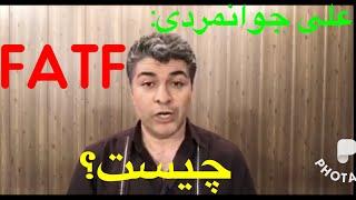 علی جوانمردی - ۱۵مهر - اف ای تی اف چیست?