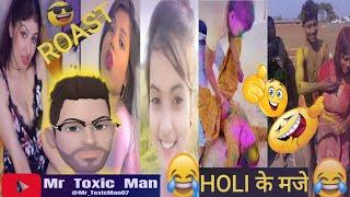 Instagram reels roast | Holi Ke Maje |Mr Toxic Man ~ AMIT YADAV #holi #funny #comedy #rellsroast