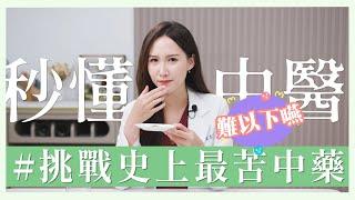 挑戰史上最苦中藥！跟我一起試吃五大最難吃中藥  | 芋泥の秒懂中醫學