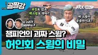 작지만 파워풀한 스윙의 비밀 - 허인회 프로