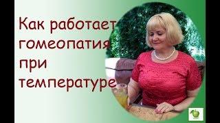Как работает гомеопатия при высокой температуре