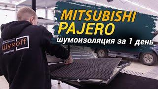 Шумоизоляция Mitsubishi Pajero Sport за 1 день. Уровень Экстра. АвтоШум.