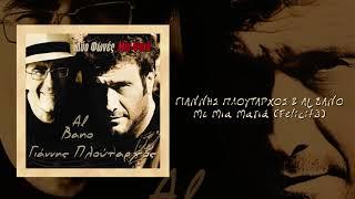 Γιαννής Πλούταρχος & Al Bano - Με Μια Ματιά (Felicità) - Official Audio Release