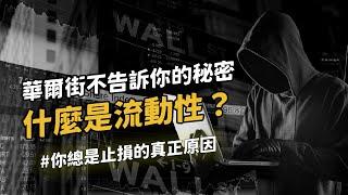 ［SMC教學系列］理解流動性概念，讓你避免交易中80%的虧損