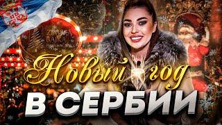 ОТМЕЧАЕМ НОВЫЙ ГОД В БЕЛГРАДЕ! ЗИМНЯЯ СКАЗКА