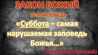 Закон Божий 4 я заповедь. Помни день субботний. Самая нарушаемая христианами заповедь. Пилипенко В.