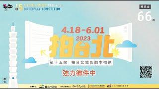 第十五屆「拍台北」電影劇本徵選全球徵件開跑