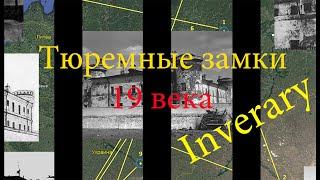 Тюремные замки 19 века – Inverary