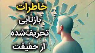 آنچه در ذهن داریم، تصویری از احساسات و برداشت‌های ماست، نه واقعیت