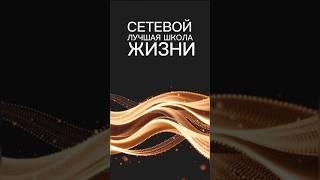 Сетевой - лучшая школа жизни  #еленамихееваsw #женскийбизнес #сетевоймаркетинг #siberianwellness